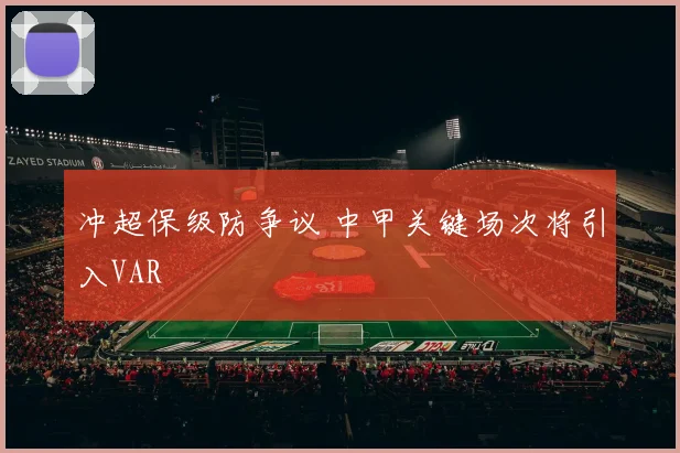 冲超保级防争议 中甲关键场次将引入VAR