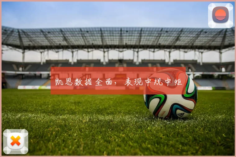 凯恩数据全面，表现中规中矩