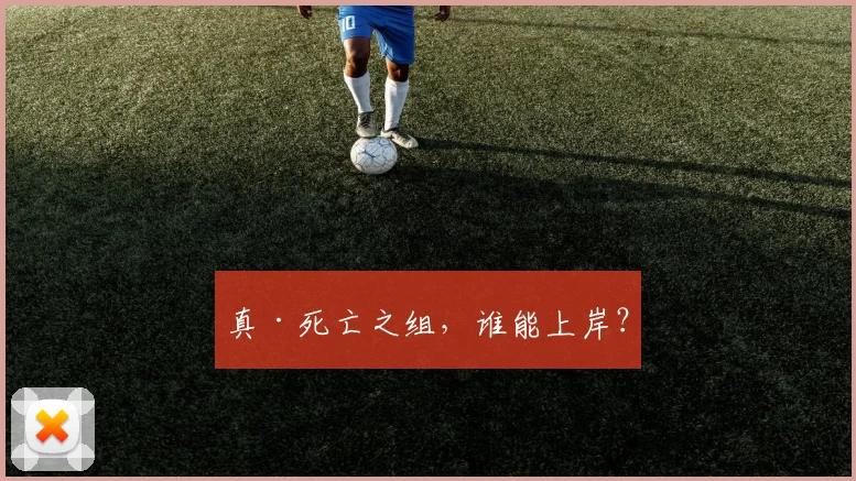 真·死亡之组，谁能上岸？