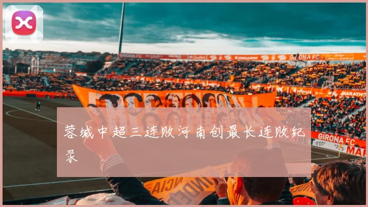 蓉城中超三连败河南创最长连败纪录