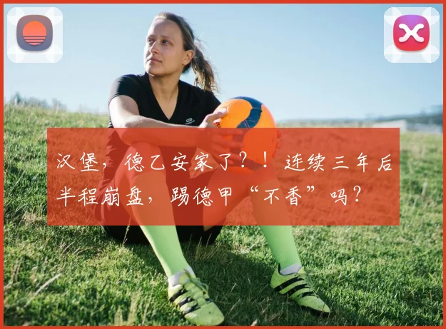 汉堡，德乙安家了？！连续三年后半程崩盘，踢德甲“不香”吗？