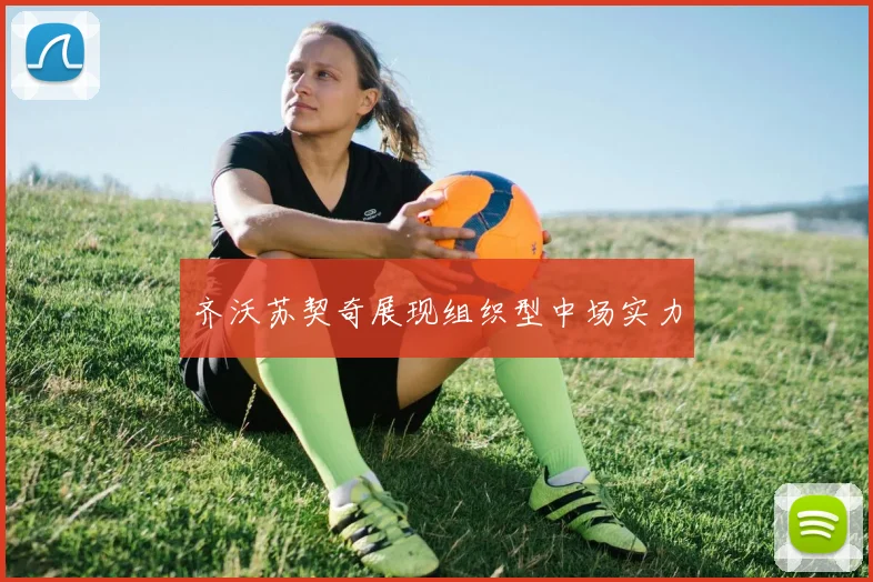 齐沃苏契奇展现组织型中场实力