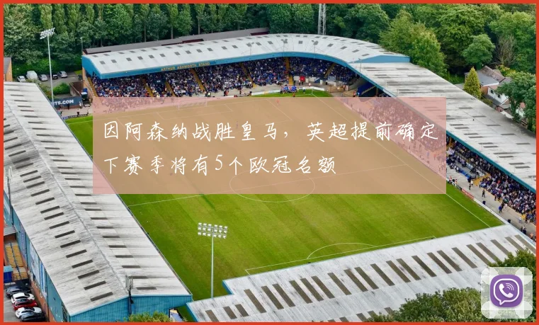 因阿森纳战胜皇马，英超提前确定下赛季将有5个欧冠名额