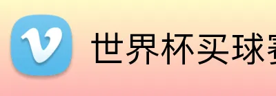 世界杯买球赛网 logo